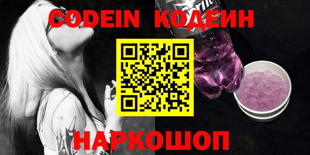 Codein напиток Lean (лин)  Вход с VPN  Новоуральск  Codein Purple Drank 